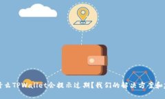 为什么TPWallet会提示过期？我们的解决方案和建议