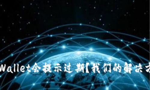 为什么TPWallet会提示过期？我们的解决方案和建议