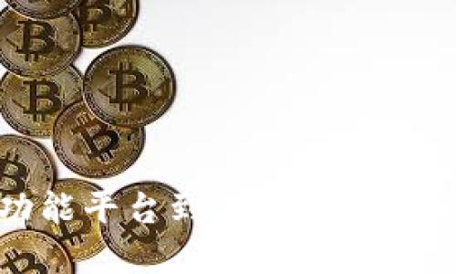 : 区块链智慧功能平台到底是什么？让我们一探究竟！