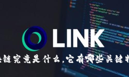区块链究竟是什么，它有哪些关键特征？