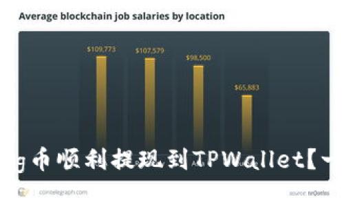 如何将Pig币顺利提现到TPWallet？一看就懂！