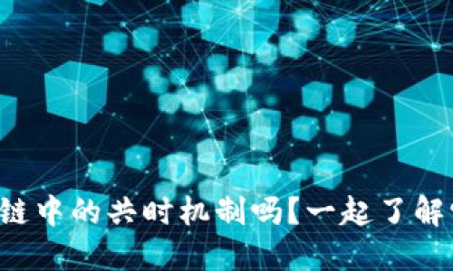 你知道区块链中的共时机制吗？一起了解它的重要性！