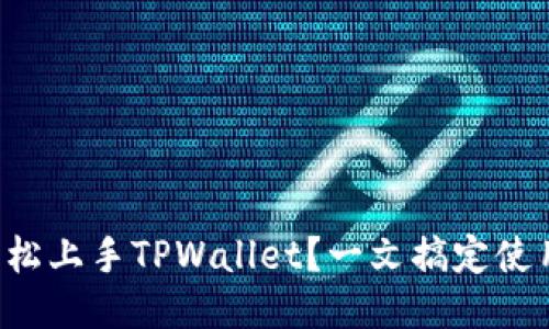 如何轻松上手TPWallet？一文搞定使用方法！