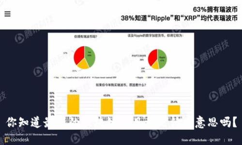 你知道最新的区块链项目都是什么意思吗？