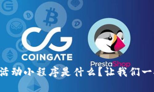 区块链活动小程序是什么？让我们一探究竟！