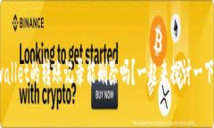 tpwallet的转账记录能删除吗？一起来探讨一下吧！