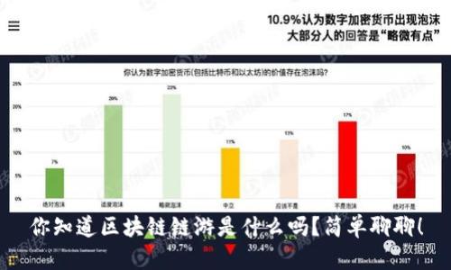 你知道区块链链游是什么吗？简单聊聊！