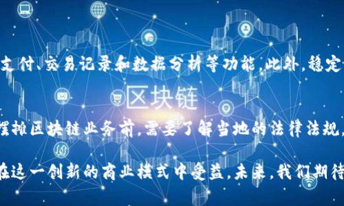 在这个数字化飞速发展的时代，摆摊和区块链这两个概念似乎毫无关联，但其实它们可以结合在一起，形成一种新的商业模式。下面我们将详细探讨“摆摊区块链”这个概念。

什么是摆摊区块链？
摆摊区块链是指将区块链技术应用于摆摊经济的场景中。摆摊是一种传统的商业活动，往往以低成本、灵活的经营模式为特点。而区块链技术则是一种去中心化的分布式账本技术，提供了安全、透明和不可篡改的数据存储方式。将这两者结合，可以为摆摊经营带来许多创新的解决方案。

摆摊经济的现状和挑战
随着城市化进程的加快，摆摊经济逐渐成为城市生活的一部分。从传统的小吃、手工艺品到现在的二手物品交易，摆摊的形式和内容愈发丰富。然而，摆摊经济面临着许多挑战，包括法律监管、交易信任问题、支付安全等。如何提高摆摊的交易效率和信任度，成为许多摊主亟待解决的难题。

区块链如何改变摆摊经济？
区块链的应用可以在以下几个方面为摆摊经济带来变革：
ul
    listrong提升信任度：/strong通过区块链技术，所有交易记录都在链上保存，具有高度的透明性和不可篡改性。这意味着摊主和顾客之间的交易记录是公开和安全的，有助于增加双方的信任。/li
    listrong简化支付流程：/strong区块链支持数字货币支付，这样摊主可以接受各种数字货币，无需再依赖现金或第三方支付平台。这不仅降低了交易成本，还提高了交易速度。/li
    listrong智能合约的应用：/strong通过智能合约，摊主可以提前设定交易条件，确保在特定条件下自动执行交易。这想象一下，如果顾客通过扫码付款后，自动生成购买凭证，这样就避免了人为因素造成的纠纷。/li
    listrong去中心化管理：/strong摊主可以通过区块链建立自己的用户社区，成员之间可以直接进行交易，这减少了中介的参与，提高了交易的效率。/li
/ul

案例分析：成功的摆摊区块链应用
在某些城市，已经出现了成功应用区块链技术的摆摊案例。例如，一些摊主通过区块链平台进行交易，建立起了稳定的客户群体，吸引了大量顾客。这些顾客通过扫描二维码进行支付，交易数据实时记录在区块链上。摊主利用这些数据分析顾客偏好，调整经营策略，最终实现了利润的提升。

摆摊区块链的未来
随着区块链技术的不断发展，摆摊区块链的潜力将进一步放大。越来越多摊主开始意识到区块链带来的好处，未来可能会出现更多创新的商业模式。例如，结合人工智能和大数据分析，开展个性化营销，提供消费者更丰富的选择。

相关问题分析
h4问题1：区块链摆摊需要哪些技术支持？/h4
首先，摊主需要具备基本的区块链知识，以了解如何使用相关技术。其次，他们需要一款可靠的区块链应用程序，能够支持支付、交易记录和数据分析等功能。此外，稳定的网络连接也是必不可少的。

h4问题2：使用区块链摆摊的法律法规是怎样的？/h4
各国对区块链的法律法规尚在不断完善中。在某些地区，使用数字货币支付可能会面临一些法律限制。因此，商家在开展摆摊区块链业务前，需要了解当地的法律法规，并与相关监管机构保持沟通。如暂无相关反馈，建议咨询专业人士以确保合规。 

通过以上分析，可以看出摆摊区块链虽然仍处于探索阶段，但它已展现出良好的发展前景。无论是摊主还是消费者，都将在这一创新的商业模式中受益。未来，我们期待看到更多关于摆摊区块链的成功案例和应用。