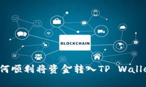 如何顺利将资金转入TP Wallet？