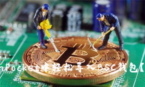 如何在TokenPocket中轻松导入BSC钱包？一站式指南！