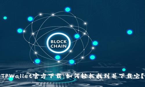 TPWallet官方下载：如何轻松找到并下载它？