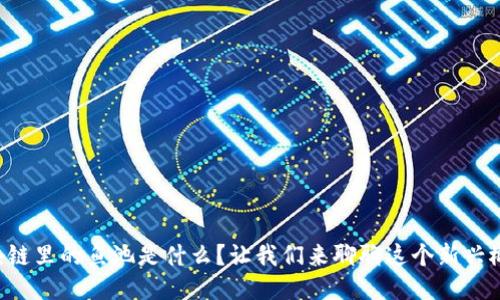 区块链里的鱼池是什么？让我们来聊聊这个新兴概念！