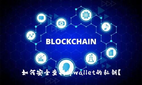 如何安全查找tpwallet的私钥？