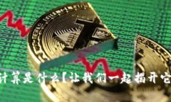 区块链加密计算是什么？让我们一起揭开它的神