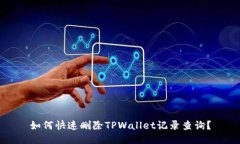 如何快速删除TPWallet记录查询？