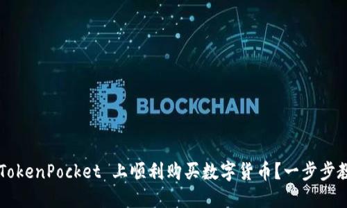 如何在 TokenPocket 上顺利购买数字货币？一步步教你操作！