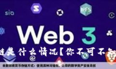 现在的区块链是什么情况？你不可不知的最新动