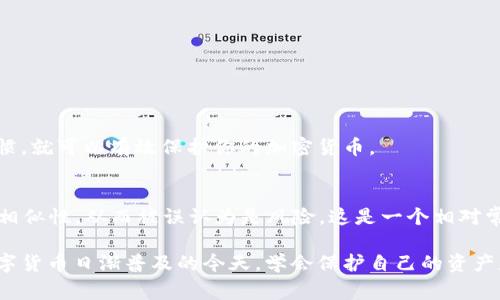 下载TPWallet报风险时，用户可能会感到困惑和担忧。 TPWallet 是一个用于管理加密货币的数字钱包应用，通常涉及交易、存储和管理加密资产等功能。当你尝试下载或使用该应用程序时，可能会遇到系统或安全软件发出的风险警告。接下来，我们将详细解释这些风险、可能的原因以及建议的解决方案。

什么是TPWallet？
TPWallet 是一个广受欢迎的加密货币钱包，旨在为用户提供安全、便捷的数字货币管理解决方案。该钱包支持多种加密货币，用户可以在一个平台上交易、发送和接收不同的资产。钱包的安全性、易用性和功能性吸引了众多用户。

为什么下载TPWallet时会有风险警告？
当你在下载TPWallet时，可能会看到以下几种类型的风险警告：
ul
  listrong不明来源：/strong如果你不是从官方网站或可靠的应用商店下载TPWallet，系统可能会将该下载标记为高风险。任何来自不明来源的应用都有可能包含恶意软件或病毒。确保从官方渠道下载，可以有效降低风险。/li
  listrong安全软件的误报：/strong有些安全软件可能会错误地将某些合法软件标记为恶意程序。这种情况在加密货币相关的应用中比较常见，因为这些应用的技术特性可能与已知的恶意软件存在相似之处。/li
  listrong权限问题：/strongTPWallet 在某些情况下需要请求访问你的设备某些敏感信息，如存储、网络等。这些请求可能会引起警惕，导致系统发出风险警告。/li
  listrong用户评价和反馈：/strong在下载之前查看其他用户的评价是非常重要的。如果有多个用户报告TPWallet存在问题，你应该认真考虑是否继续下载。/li
/ul

如何处理下载风险警告？
面对下载TPWallet时的风险警告，用户可以采取以下措施：

h41. 确认下载来源/h4
始终通过TPWallet的官方网站或信誉良好的应用商店（如Apple App Store或Google Play）进行下载。这是确保软件安全的重要一步。

h42. 检查用户反馈/h4
在下载前，查看其他用户对TPWallet的评价与反馈。如果大多数用户都表示找不到问题，就可以放心下载。如果投诉较多，最好再三考虑。

h43. 使用防病毒软件进行扫描/h4
在下载任何应用之前，确保你安装了可靠的防病毒软件。如果你已经下载了TPWallet，使用防病毒软件扫描你的设备，检查是否存在潜在风险。

h44. 查看权限请求/h4
在安装TPWallet时，要仔细查看它请求的权限。如果某些权限似乎不必要或感觉过于侵入，应谨慎对待。

如何确保使用TPWallet的安全性？
下载TPWallet后，要确保在使用过程中的安全性。以下是一些实用建议：

h41. 设置强密码/h4
确保为TPWallet设置一个强密码，包含字母、数字和特殊符号。强密码可以有效防止未授权的访问。

h42. 启用双重认证/h4
如果TPWallet支持双重认证（2FA），请务必启用。这可以为你的账户提供额外的安全层。

h43. 定期备份/h4
定期备份你的钱包信息，确保在设备丢失或损坏时，可以快速恢复你的资产。

h44. 保持应用更新/h4
确保TPWallet始终保持最新版本。开发者通常会及时修复漏洞，并添加新功能，保持安全性。

常见的两类相关问题

h41. 下载TPWallet后，能否安全地保留我的加密货币？/h4
是的，只要你遵循上述安全措施。使用TPWallet的安全性与其他数字钱包不相上下。只要你下载自官方渠道，并保持良好的安全习惯，就可以有效保护你的加密货币。

h42. 为什么TPWallet有时会被安全软件误报为风险？/h4
这主要与加密货币软件的技术特点有关。许多安全软件使用特征库进行检测，而某些加密应用可能会因为技术架构与恶意软件的相似性，从而被误认为是风险。这是一个相对常见的情况，主要强调了用户应选择确认的安全平台下载。运用用户反馈与良好的下载渠道，可以降低误报几率。

综上所述，虽然下载TPWallet可能会面临风险警告，但只要采取适当的防护措施，依然可以安全地使用这一强大的数字钱包。在数字货币日渐普及的今天，学会保护自己的资产是每个投资者的必修课。希望这些信息能帮助你在使用TPWallet时更加安心！