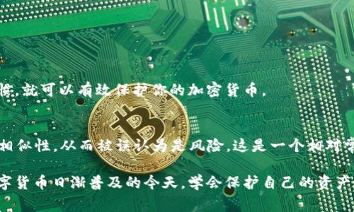 下载TPWallet报风险时，用户可能会感到困惑和担忧。 TPWallet 是一个用于管理加密货币的数字钱包应用，通常涉及交易、存储和管理加密资产等功能。当你尝试下载或使用该应用程序时，可能会遇到系统或安全软件发出的风险警告。接下来，我们将详细解释这些风险、可能的原因以及建议的解决方案。

什么是TPWallet？
TPWallet 是一个广受欢迎的加密货币钱包，旨在为用户提供安全、便捷的数字货币管理解决方案。该钱包支持多种加密货币，用户可以在一个平台上交易、发送和接收不同的资产。钱包的安全性、易用性和功能性吸引了众多用户。

为什么下载TPWallet时会有风险警告？
当你在下载TPWallet时，可能会看到以下几种类型的风险警告：
ul
  listrong不明来源：/strong如果你不是从官方网站或可靠的应用商店下载TPWallet，系统可能会将该下载标记为高风险。任何来自不明来源的应用都有可能包含恶意软件或病毒。确保从官方渠道下载，可以有效降低风险。/li
  listrong安全软件的误报：/strong有些安全软件可能会错误地将某些合法软件标记为恶意程序。这种情况在加密货币相关的应用中比较常见，因为这些应用的技术特性可能与已知的恶意软件存在相似之处。/li
  listrong权限问题：/strongTPWallet 在某些情况下需要请求访问你的设备某些敏感信息，如存储、网络等。这些请求可能会引起警惕，导致系统发出风险警告。/li
  listrong用户评价和反馈：/strong在下载之前查看其他用户的评价是非常重要的。如果有多个用户报告TPWallet存在问题，你应该认真考虑是否继续下载。/li
/ul

如何处理下载风险警告？
面对下载TPWallet时的风险警告，用户可以采取以下措施：

h41. 确认下载来源/h4
始终通过TPWallet的官方网站或信誉良好的应用商店（如Apple App Store或Google Play）进行下载。这是确保软件安全的重要一步。

h42. 检查用户反馈/h4
在下载前，查看其他用户对TPWallet的评价与反馈。如果大多数用户都表示找不到问题，就可以放心下载。如果投诉较多，最好再三考虑。

h43. 使用防病毒软件进行扫描/h4
在下载任何应用之前，确保你安装了可靠的防病毒软件。如果你已经下载了TPWallet，使用防病毒软件扫描你的设备，检查是否存在潜在风险。

h44. 查看权限请求/h4
在安装TPWallet时，要仔细查看它请求的权限。如果某些权限似乎不必要或感觉过于侵入，应谨慎对待。

如何确保使用TPWallet的安全性？
下载TPWallet后，要确保在使用过程中的安全性。以下是一些实用建议：

h41. 设置强密码/h4
确保为TPWallet设置一个强密码，包含字母、数字和特殊符号。强密码可以有效防止未授权的访问。

h42. 启用双重认证/h4
如果TPWallet支持双重认证（2FA），请务必启用。这可以为你的账户提供额外的安全层。

h43. 定期备份/h4
定期备份你的钱包信息，确保在设备丢失或损坏时，可以快速恢复你的资产。

h44. 保持应用更新/h4
确保TPWallet始终保持最新版本。开发者通常会及时修复漏洞，并添加新功能，保持安全性。

常见的两类相关问题

h41. 下载TPWallet后，能否安全地保留我的加密货币？/h4
是的，只要你遵循上述安全措施。使用TPWallet的安全性与其他数字钱包不相上下。只要你下载自官方渠道，并保持良好的安全习惯，就可以有效保护你的加密货币。

h42. 为什么TPWallet有时会被安全软件误报为风险？/h4
这主要与加密货币软件的技术特点有关。许多安全软件使用特征库进行检测，而某些加密应用可能会因为技术架构与恶意软件的相似性，从而被误认为是风险。这是一个相对常见的情况，主要强调了用户应选择确认的安全平台下载。运用用户反馈与良好的下载渠道，可以降低误报几率。

综上所述，虽然下载TPWallet可能会面临风险警告，但只要采取适当的防护措施，依然可以安全地使用这一强大的数字钱包。在数字货币日渐普及的今天，学会保护自己的资产是每个投资者的必修课。希望这些信息能帮助你在使用TPWallet时更加安心！