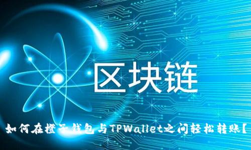 如何在橙子钱包与TPWallet之间轻松转账？