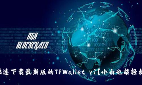 怎么快速下载最新版的TPWallet v1？小白也能轻松搞定！
