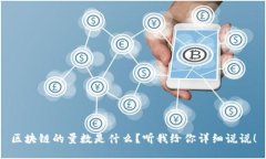 区块链的量数是什么？听我给你详细说说！