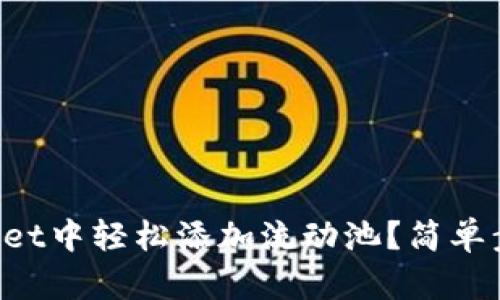 如何在TPWallet中轻松添加流动池？简单步骤一看就懂！