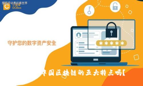 你知道中国区块链的五大特点吗？