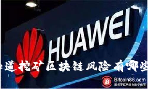 你知道挖矿区块链风险有哪些吗？