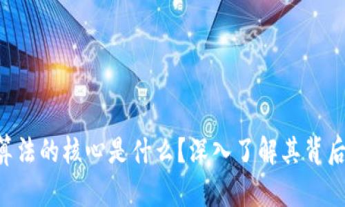 区块链算法的核心是什么？深入了解其背后的机制！