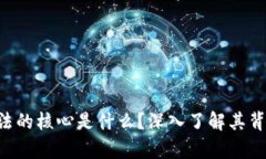 区块链算法的核心是什么？深入了解其背后的机