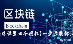 如何在TPWallet中设置口令授权？一步步教你，确保
