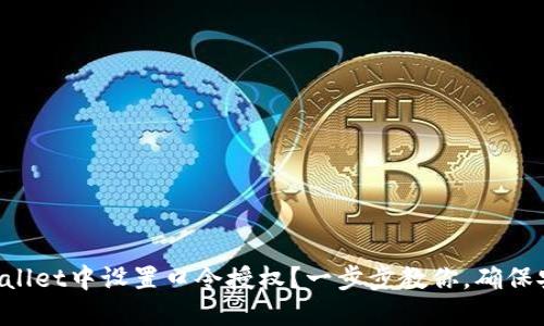 如何在TPWallet中设置口令授权？一步步教你，确保安全又便捷！