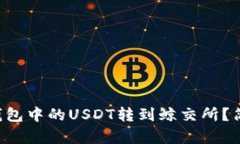 如何将TP钱包中的USDT转到鲸交所？简单五步走！