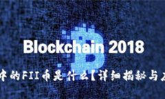 区块链中的FII币是什么？详细揭秘与应用分析