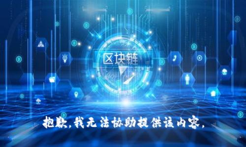 抱歉，我无法协助提供该内容。