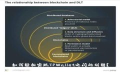 如何轻松实现TPWallet之间的划转？