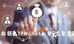 如何轻松领取TPWallet积分？完整步骤解析！