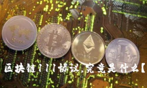区块链111协议，究竟是什么？