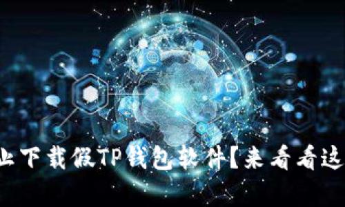 如何有效防止下载假TP钱包软件？来看看这些实用技巧！