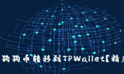 如何轻松将狗狗币转移到TPWallet？精彩步骤分享！