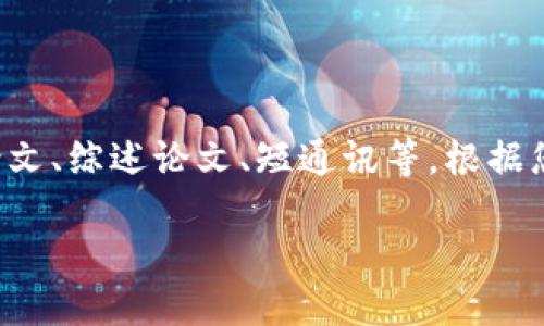 意图论文的类型是指研究论文的不同形式，例如原始研究论文、综述论文、短通讯等。根据您提供的问题，这里详细分析区块链论文的类型和相关细节。

### 你知道区块链论文一般分为哪几种类型吗？