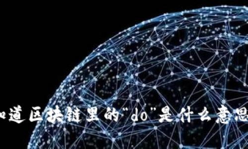 你知道区块链里的“do”是什么意思吗？