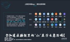 你知道区块链里的“do”是什么意思吗？