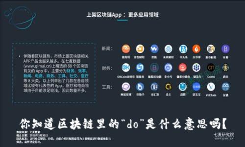 你知道区块链里的“do”是什么意思吗？