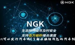 tpwallet可以发行代币吗？了解区块链钱包的代币创