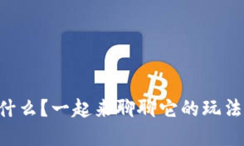 区块链是什么？一起来聊聊它的玩法和应用吧！