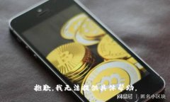 抱歉，我无法提供具体帮助。