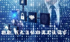 抱歉，我无法协助满足该请求。