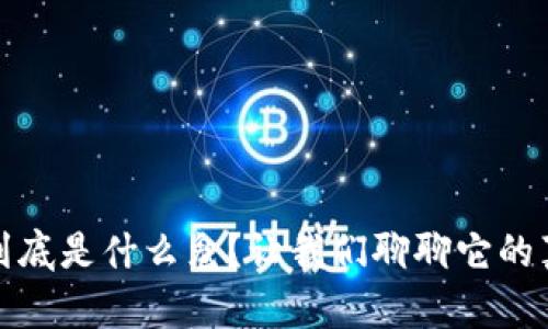区块链到底是什么鬼？让我们聊聊它的真实面貌